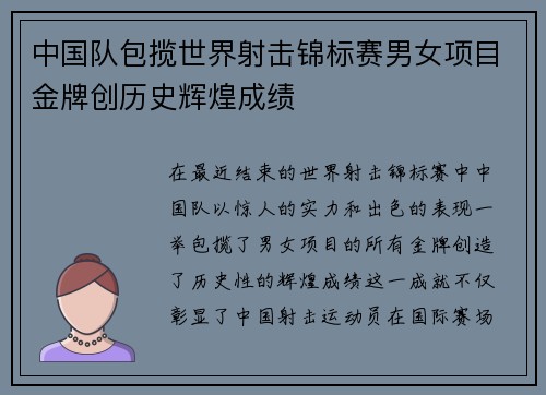 中国队包揽世界射击锦标赛男女项目金牌创历史辉煌成绩