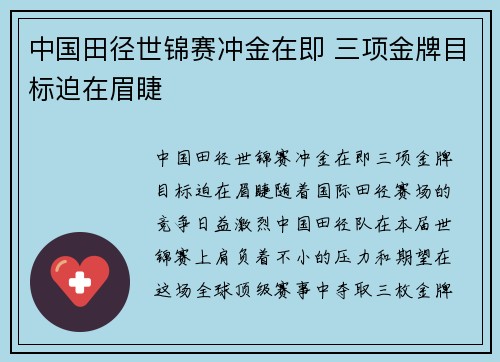 中国田径世锦赛冲金在即 三项金牌目标迫在眉睫
