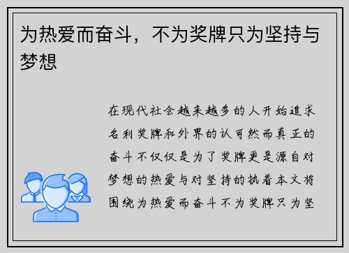 为热爱而奋斗，不为奖牌只为坚持与梦想
