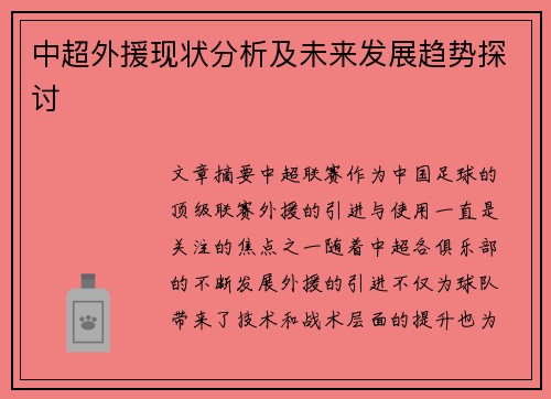 中超外援现状分析及未来发展趋势探讨