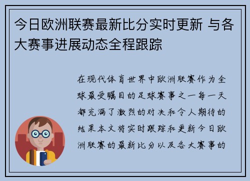 今日欧洲联赛最新比分实时更新 与各大赛事进展动态全程跟踪