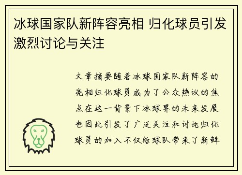 冰球国家队新阵容亮相 归化球员引发激烈讨论与关注