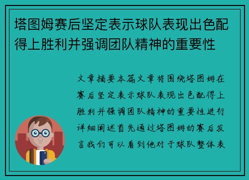 塔图姆赛后坚定表示球队表现出色配得上胜利并强调团队精神的重要性