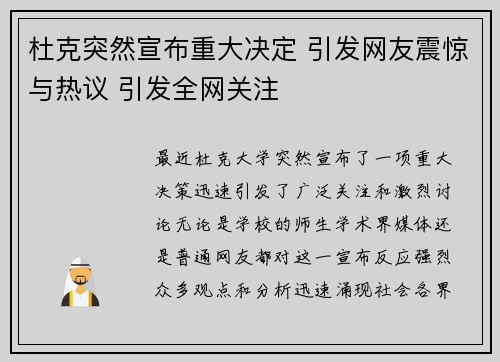 杜克突然宣布重大决定 引发网友震惊与热议 引发全网关注