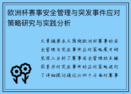 欧洲杯赛事安全管理与突发事件应对策略研究与实践分析