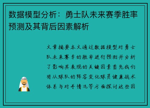 数据模型分析：勇士队未来赛季胜率预测及其背后因素解析