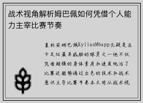 战术视角解析姆巴佩如何凭借个人能力主宰比赛节奏