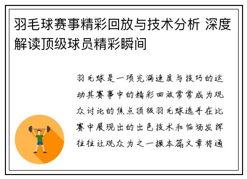 羽毛球赛事精彩回放与技术分析 深度解读顶级球员精彩瞬间