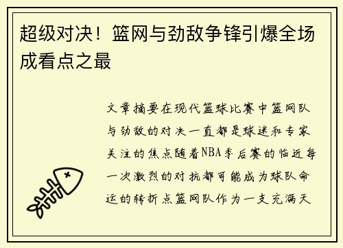 超级对决！篮网与劲敌争锋引爆全场成看点之最