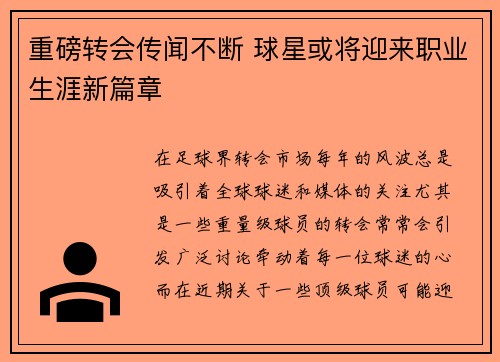 重磅转会传闻不断 球星或将迎来职业生涯新篇章