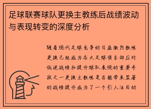 足球联赛球队更换主教练后战绩波动与表现转变的深度分析