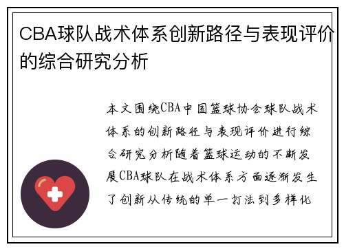 CBA球队战术体系创新路径与表现评价的综合研究分析