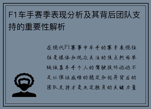 F1车手赛季表现分析及其背后团队支持的重要性解析