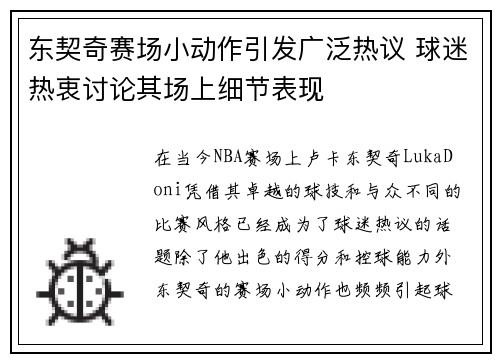 东契奇赛场小动作引发广泛热议 球迷热衷讨论其场上细节表现