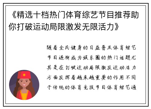 《精选十档热门体育综艺节目推荐助你打破运动局限激发无限活力》