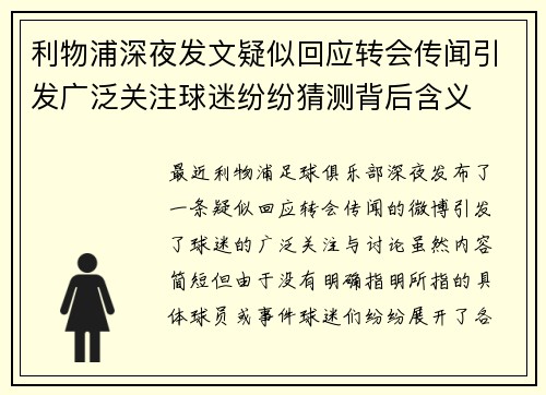 利物浦深夜发文疑似回应转会传闻引发广泛关注球迷纷纷猜测背后含义