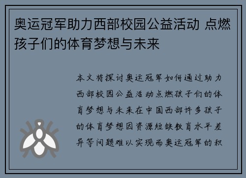 奥运冠军助力西部校园公益活动 点燃孩子们的体育梦想与未来