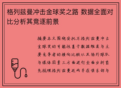 格列兹曼冲击金球奖之路 数据全面对比分析其竞逐前景