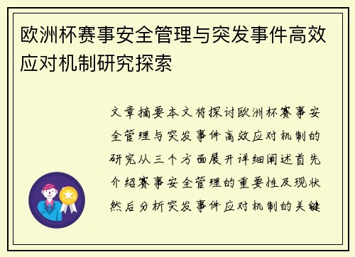 欧洲杯赛事安全管理与突发事件高效应对机制研究探索