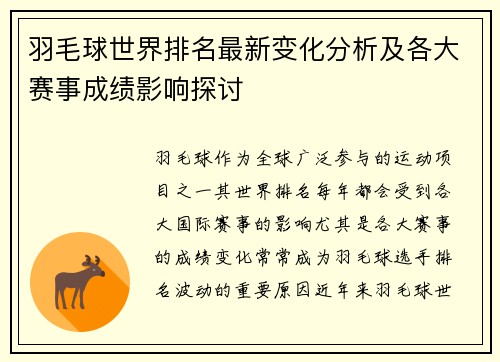 羽毛球世界排名最新变化分析及各大赛事成绩影响探讨