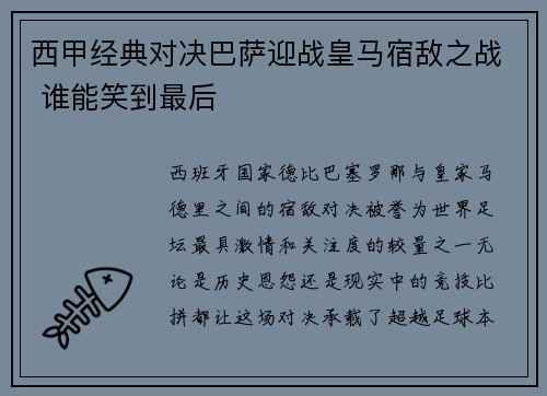 西甲经典对决巴萨迎战皇马宿敌之战 谁能笑到最后