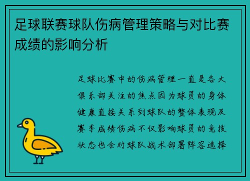 足球联赛球队伤病管理策略与对比赛成绩的影响分析