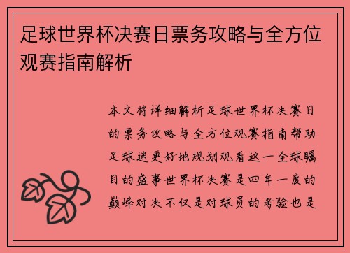 足球世界杯决赛日票务攻略与全方位观赛指南解析