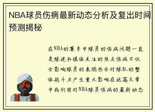 NBA球员伤病最新动态分析及复出时间预测揭秘