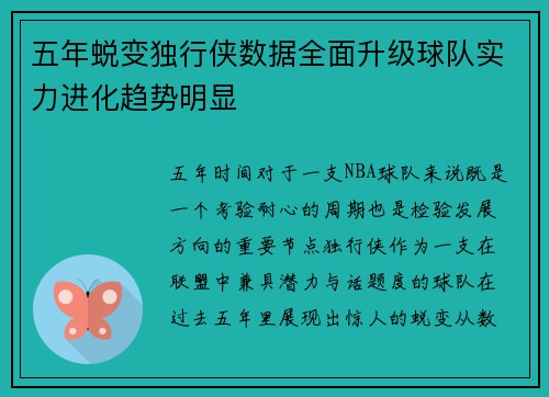 五年蜕变独行侠数据全面升级球队实力进化趋势明显
