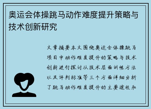 奥运会体操跳马动作难度提升策略与技术创新研究 奥运会体操跳马动作难度提升策略与技术创新研究