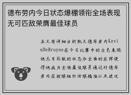 德布劳内今日状态爆棚领衔全场表现无可匹敌荣膺最佳球员 德布劳内今日状态爆棚领衔全场表现无可匹敌荣膺最佳球员