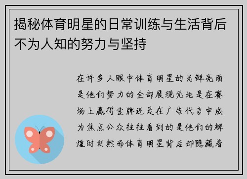 揭秘体育明星的日常训练与生活背后不为人知的努力与坚持 揭秘体育明星的日常训练与生活背后不为人知的努力与坚持