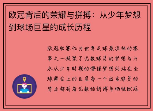 欧冠背后的荣耀与拼搏:从少年梦想到球场巨星的成长历程 欧冠背后的荣耀与拼搏:从少年梦想到球场巨星的成长历程