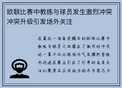 欧联比赛中教练与球员发生激烈冲突冲突升级引发场外关注 欧联比赛中教练与球员发生激烈冲突冲突升级引发场外关注