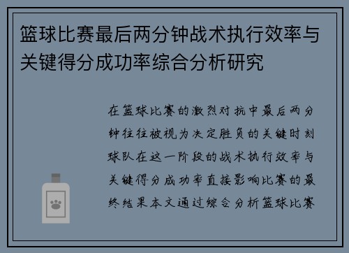 篮球比赛最后两分钟战术执行效率与关键得分成功率综合分析研究 篮球比赛最后两分钟战术执行效率与关键得分成功率综合分析研究
