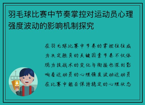 羽毛球比赛中节奏掌控对运动员心理强度波动的影响机制探究