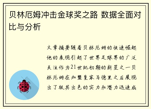 贝林厄姆冲击金球奖之路 数据全面对比与分析 贝林厄姆冲击金球奖之路 数据全面对比与分析