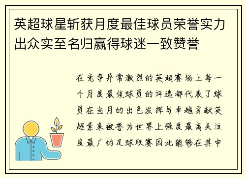 英超球星斩获月度最佳球员荣誉实力出众实至名归赢得球迷一致赞誉 英超球星斩获月度最佳球员荣誉实力出众实至名归赢得球迷一致赞誉