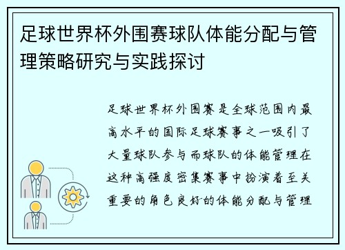 足球世界杯外围赛球队体能分配与管理策略研究与实践探讨