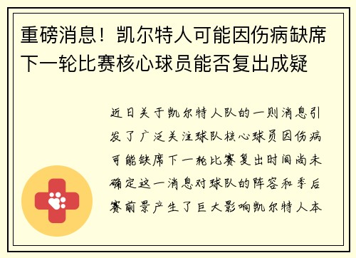 重磅消息!凯尔特人可能因伤病缺席下一轮比赛核心球员能否复出成疑 重磅消息!凯尔特人可能因伤病缺席下一轮比赛核心球员能否复出成疑