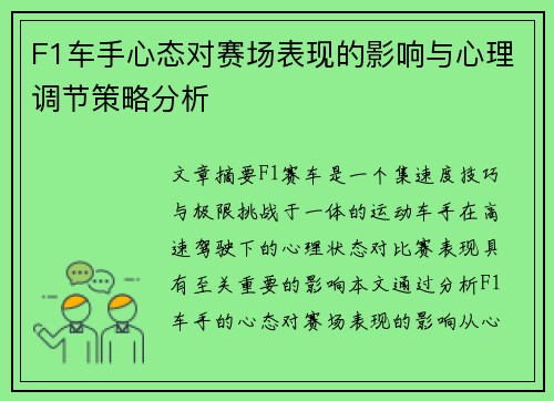 F1车手心态对赛场表现的影响与心理调节策略分析 F1车手心态对赛场表现的影响与心理调节策略分析