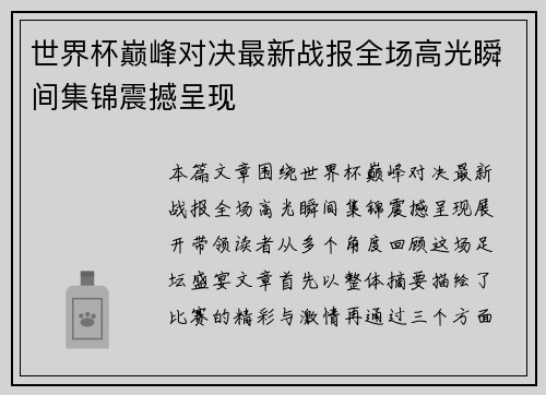 世界杯巅峰对决最新战报全场高光瞬间集锦震撼呈现 世界杯巅峰对决最新战报全场高光瞬间集锦震撼呈现