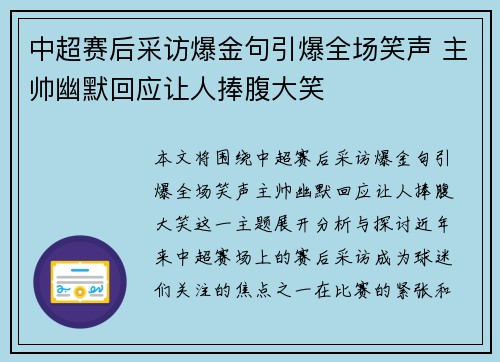 中超赛后采访爆金句引爆全场笑声 主帅幽默回应让人捧腹大笑 中超赛后采访爆金句引爆全场笑声 主帅幽默回应让人捧腹大笑