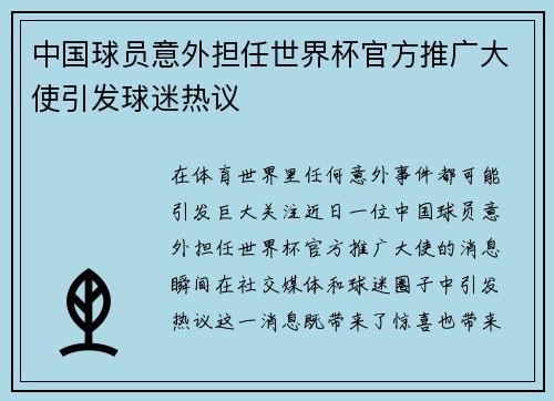 中国球员意外担任世界杯官方推广大使引发球迷热议 中国球员意外担任世界杯官方推广大使引发球迷热议