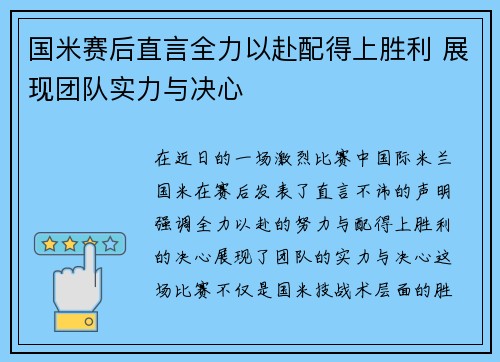 国米赛后直言全力以赴配得上胜利 展现团队实力与决心