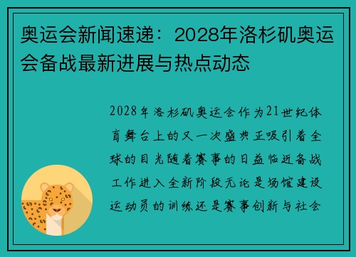 奥运会新闻速递：2028年洛杉矶奥运会备战最新进展与热点动态