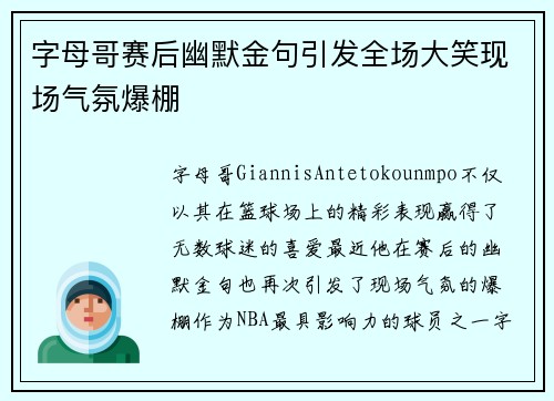 字母哥赛后幽默金句引发全场大笑现场气氛爆棚