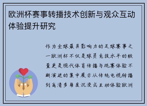 欧洲杯赛事转播技术创新与观众互动体验提升研究