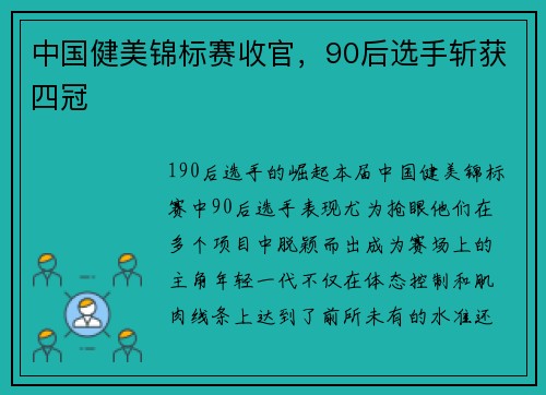 中国健美锦标赛收官，90后选手斩获四冠