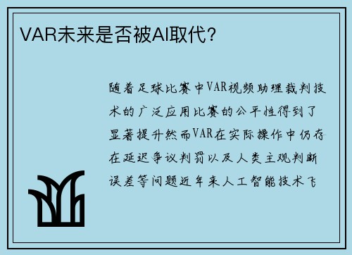 VAR未来是否被AI取代？